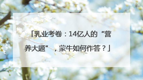 乳业考卷：14亿人的“营养大题”，蒙牛如何作答？