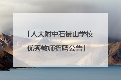 人大附中石景山学校优秀教师招聘公告