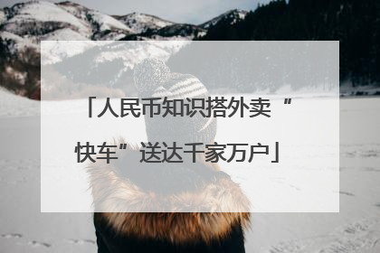 人民币知识搭外卖“快车”送达千家万户