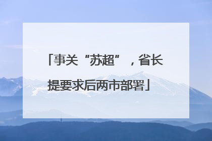 事关“苏超”，省长提要求后两市部署