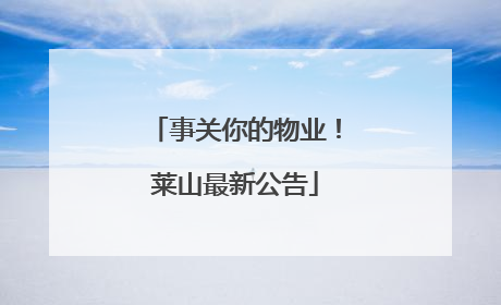 事关你的物业！莱山最新公告