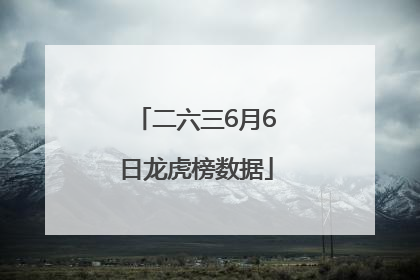 二六三6月6日龙虎榜数据
