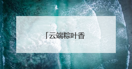 云端粽叶香 鲁疆石榴红