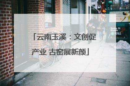 云南玉溪：文创促产业 古窑展新颜