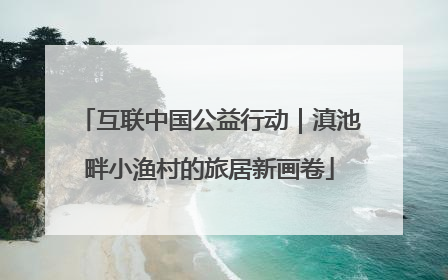 互联中国公益行动｜滇池畔小渔村的旅居新画卷