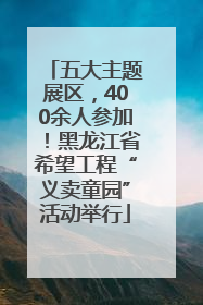 五大主题展区，400余人参加！黑龙江省希望工程“义卖童园”活动举行