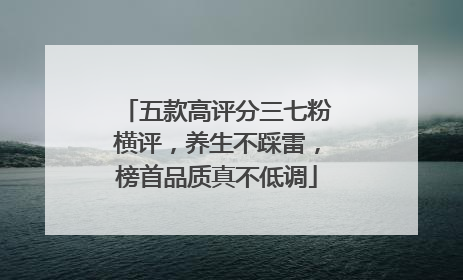 五款高评分三七粉横评，养生不踩雷，榜首品质真不低调