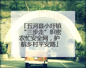 五河县小圩镇“三步走”织密农忙安全网，护航乡村平安路