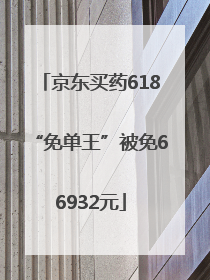 京东买药618“免单王”被免66932元