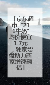 京东超市“211牛奶”均价便宜1.7元，独家货盘助力商家增速翻倍