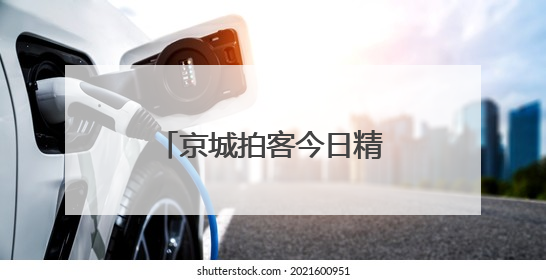 京城拍客今日精选｜风过麦浪香 白塔入云端