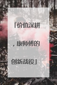 价值深耕，康师傅的创新战役