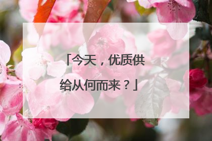 今天，优质供给从何而来？