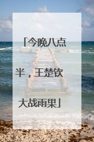 今晚八点半，王楚钦大战雨果