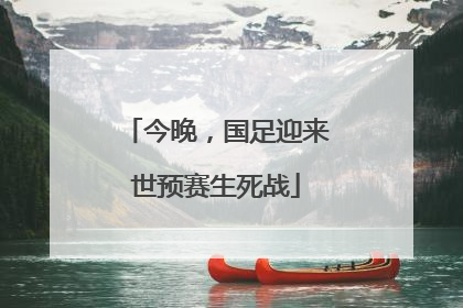 今晚，国足迎来世预赛生死战