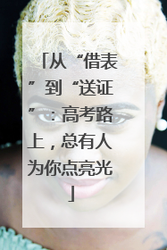 从“借表”到“送证”：高考路上，总有人为你点亮光