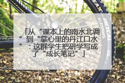从“课本上的南水北调”到“掌心里的丹江口水”：这群学生把研学写成了“成长笔记”