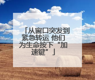 从窗口突发到紧急转运 他们为生命按下“加速键”