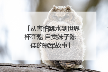 从害怕跳水到世界杯夺魁 自贡妹子陈佳的冠军故事