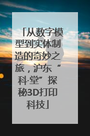 从数字模型到实体制造的奇妙之旅，沪东“科·堂”探秘3D打印科技
