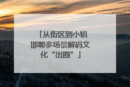 从街区到小镇 邯郸多场景解码文化“出圈”