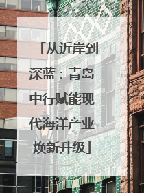 从近岸到深蓝：青岛中行赋能现代海洋产业焕新升级