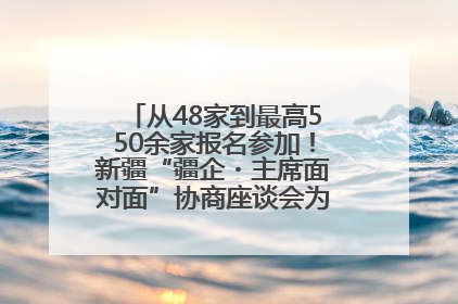 从48家到最高550余家报名参加！新疆“疆企・主席面对面”协商座谈会为何如此受欢迎？