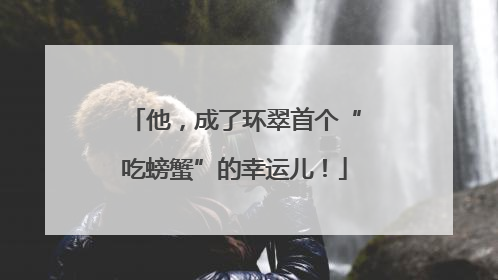 他，成了环翠首个“吃螃蟹”的幸运儿！