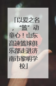 以爱之名，“篮”动童心！山东高速篮球俱乐部走进济南市黎明学校