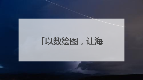 以数绘图，让海量信息“跑起来”——“绿色算力赋能青海实体经济”系列报道①