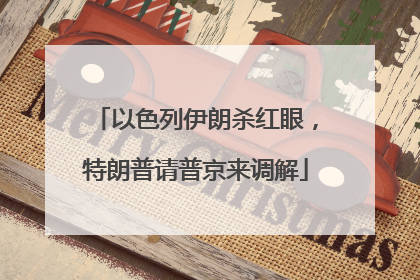 以色列伊朗杀红眼，特朗普请普京来调解