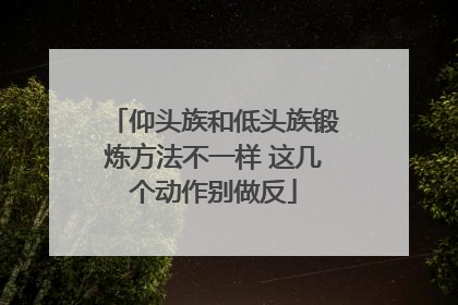 仰头族和低头族锻炼方法不一样 这几个动作别做反