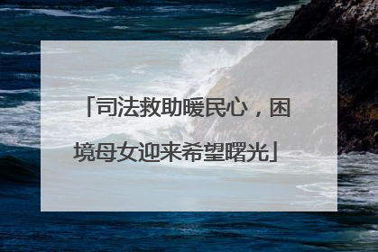 司法救助暖民心，困境母女迎来希望曙光