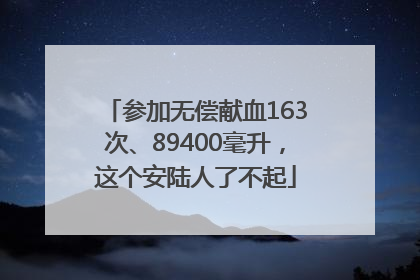 参加无偿献血163次、89400毫升，这个安陆人了不起