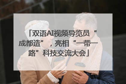 双语AI视频导览员“成都造”，亮相“一带一路”科技交流大会
