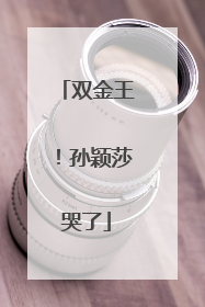 双金王！孙颖莎哭了