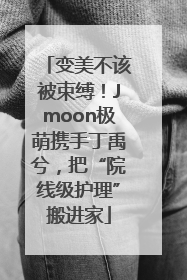 变美不该被束缚！Jmoon极萌携手丁禹兮，把“院线级护理”搬进家