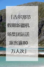 古尔邦节假期新疆机场集团运送旅客逾80万人次