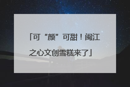 可“颜”可甜！闽江之心文创雪糕来了