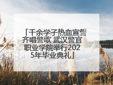 千余学子热血宣誓齐唱警歌 武汉警官职业学院举行2025年毕业典礼