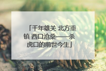 千年雄关 北方重镇 西口沧桑——杀虎口的前世今生