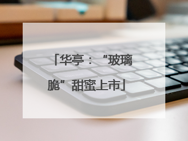 华亭：“玻璃脆”甜蜜上市
