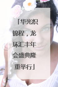 华光织锦程，龙环汇丰年会盛典隆重举行