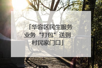 华容区民生服务业务“打包”送到村民家门口