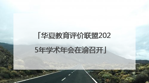 华夏教育评价联盟2025年学术年会在渝召开