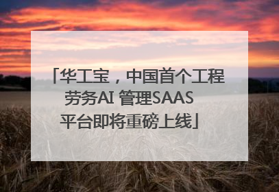 华工宝，中国首个工程劳务AI 管理SAAS平台即将重磅上线