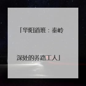 华阳道班：秦岭深处的养路工人