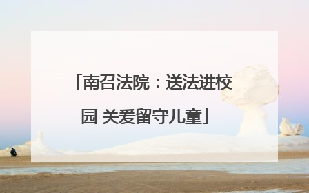 南召法院：送法进校园 关爱留守儿童