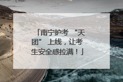 南宁护考 “天团” 上线，让考生安全感拉满！