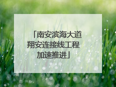 南安滨海大道翔安连接线工程加速推进